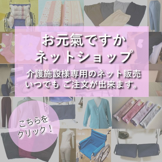 介護衣類のお元氣ですか - 介護衣類のお元気ですかBtoBサイト 総合HOME